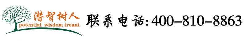 看屄视频免费观看北京潜智树人教育咨询有限公司